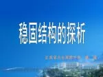 稳固结构的探析 - slide 1