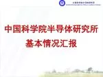 中国科学院半导体研究所 基本情况汇报 - slide 1