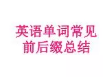 英语单词常见前后缀总结 - slide 1