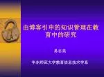 由博客引申的知识管理在教育中的研究 - slide 1