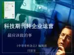 科技期刊转企业运营 - slide 1