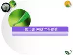 第二讲 网络广告促销 - slide 1