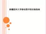 新疆医科大学移动图书馆安装指南 - slide 1