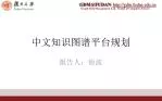 中文知识图谱 平台规划 - slide 1