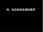四、电压和电压表的使用 - slide 1