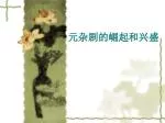 元杂剧的崛起和兴盛 - slide 1