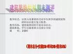 建筑装饰材料期末测评 - slide 1