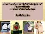 การสร้างเครือข่าย “ วัยใส ใส่ใจสุขภาพ ” โครงการป้องกัน การตั้งครรภ์ไม่พร้อมในวัยรุ่น ยินดีต้อนรับ - slide 1