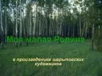 в произведениях шарыповских художников - slide 1