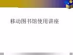 移动图书馆使用讲座 - slide 1