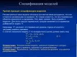 Спецификация моделей - slide 1