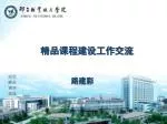 精品课程建设工作交流 - slide 1