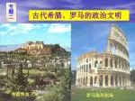 古代希腊、罗马的政治文明 - slide 1