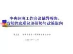 中央经济工作会议辅导报告 : 当前的宏观经济形势与政策取向 - slide 1