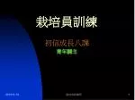 栽培員訓練 - slide 1