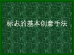 标志的基本创意手法 - slide 1