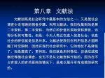 第八章 文献法 - slide 1