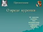 Презентация О вреде курения - slide 1