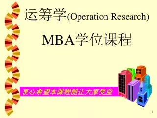 运筹学 (Operation Research) MBA 学位课程