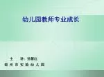 幼儿园教师专业成长 - slide 1