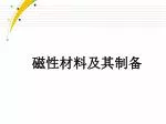磁性材料及其制备 - slide 1