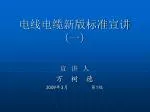 电线电缆新版标准宣讲 ( 一 ) - slide 1