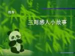 三则感人小故事 - slide 1