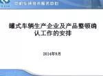 罐式车辆生产企业及产品整顿确认工作 的 安排 - slide 1