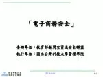 「電子商務安全」 - slide 1