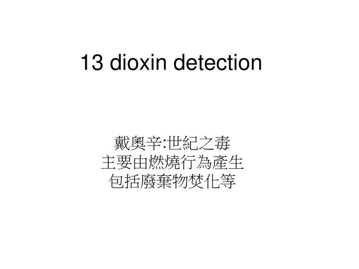 13 dioxin detection