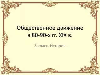 80 90 xix