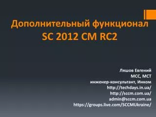 sc 2012 cm rc2