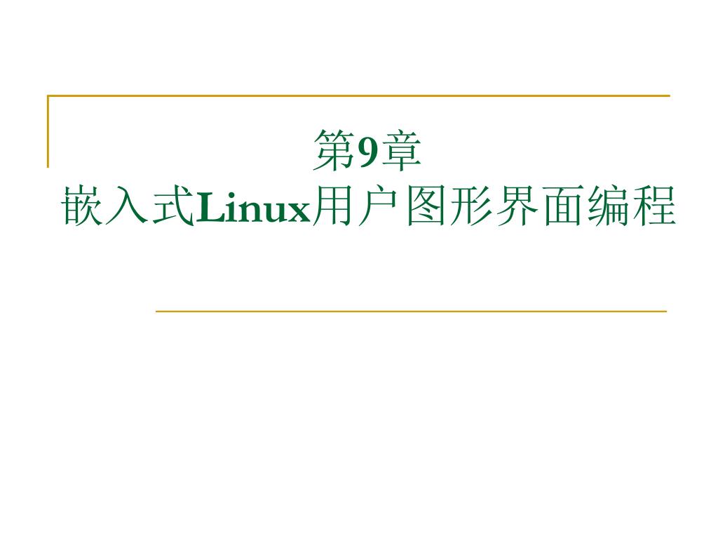 PPT - 第 9 章 嵌入式 Linux 用户图形界面编程 PowerPoint Presentation - ID:6607597