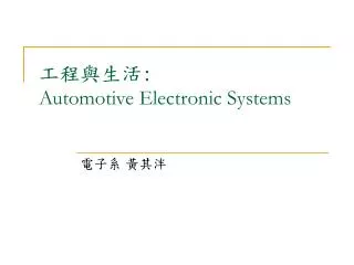 ????? : Automotive Electronic Systems