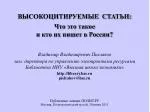 ВЫСОКОЦИТИРУЕМЫЕ СТАТЬИ: Что это такое и кто их пишет в России? - slide 1