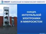 КАФЕДРА ИНТЕГРАЛЬНОЙ ЭЛЕКТРОНИКИ И МИКРОСИСТЕМ - slide 1