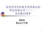 善用評估資料提升學與教效能 學校經驗分享（一） ： 有向數的運算 - slide 1