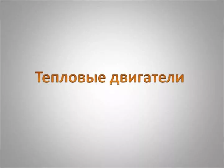 Виды тепловых воздействий