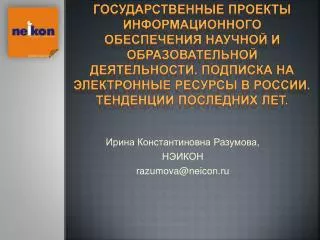 razumova@neicon ru