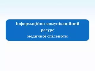 Завдання медичної галузі