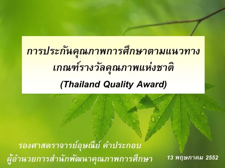 thailand quality award