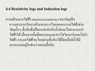 4.4 Resistivity logs and Induction logs