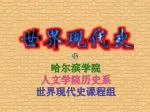 哈尔滨学院 人文学院历史系 世界现代史课程组 - slide 1