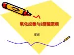 氧化应激与2型糖尿病 - slide 1