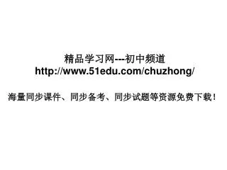 ????? --- ???? 51edu/chuzhong/