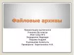 Файловые архивы - slide 1