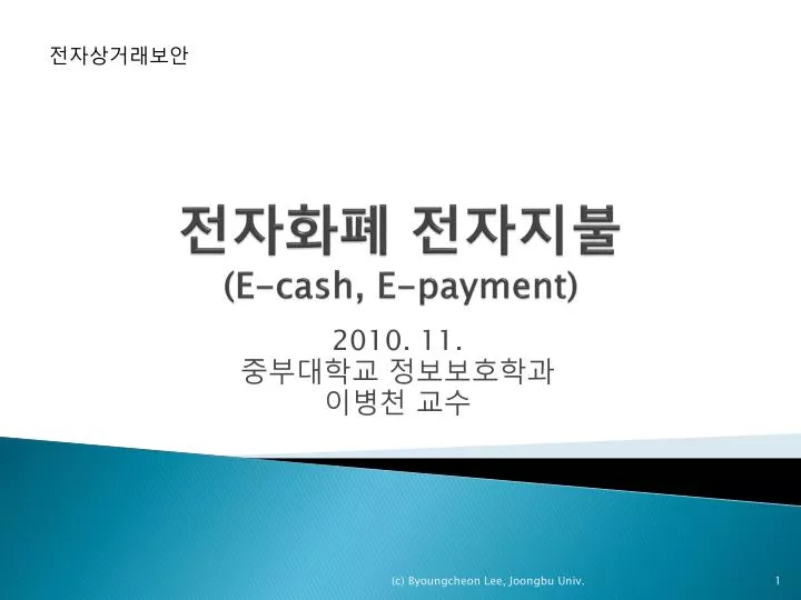 e cash e payment