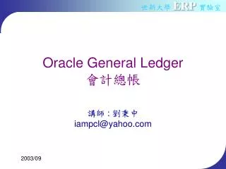 Oracle General Ledger ????