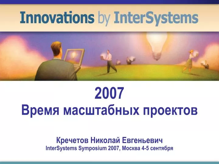 2007 intersystems symposium 2007 4 5