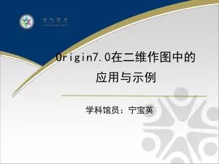 Origin7.0 在二维作图中的 应用与示例